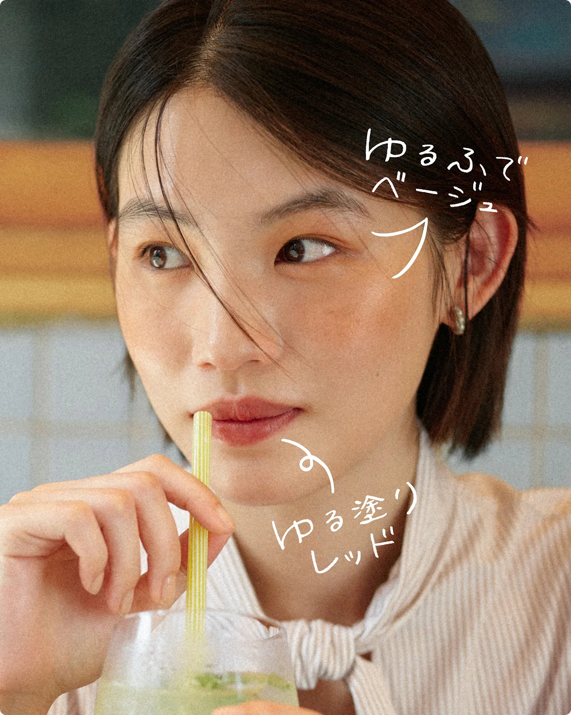 ゆる塗りベージュとレッドを使ったメイクルック